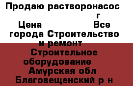 Продаю растворонасос    Brinkmann 450 D  2015г. › Цена ­ 1 600 000 - Все города Строительство и ремонт » Строительное оборудование   . Амурская обл.,Благовещенский р-н